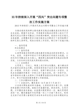 XX年持续深入开展“四风”突出问题专项整治工作方案