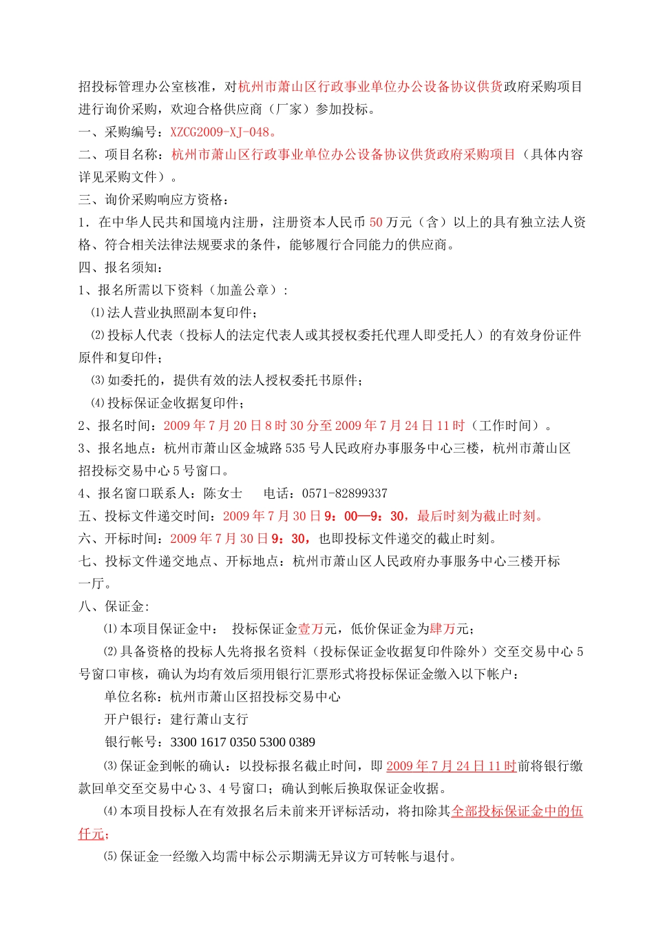 杭州市萧山区行政事业单位办公设备协议供货政府采购项_第3页