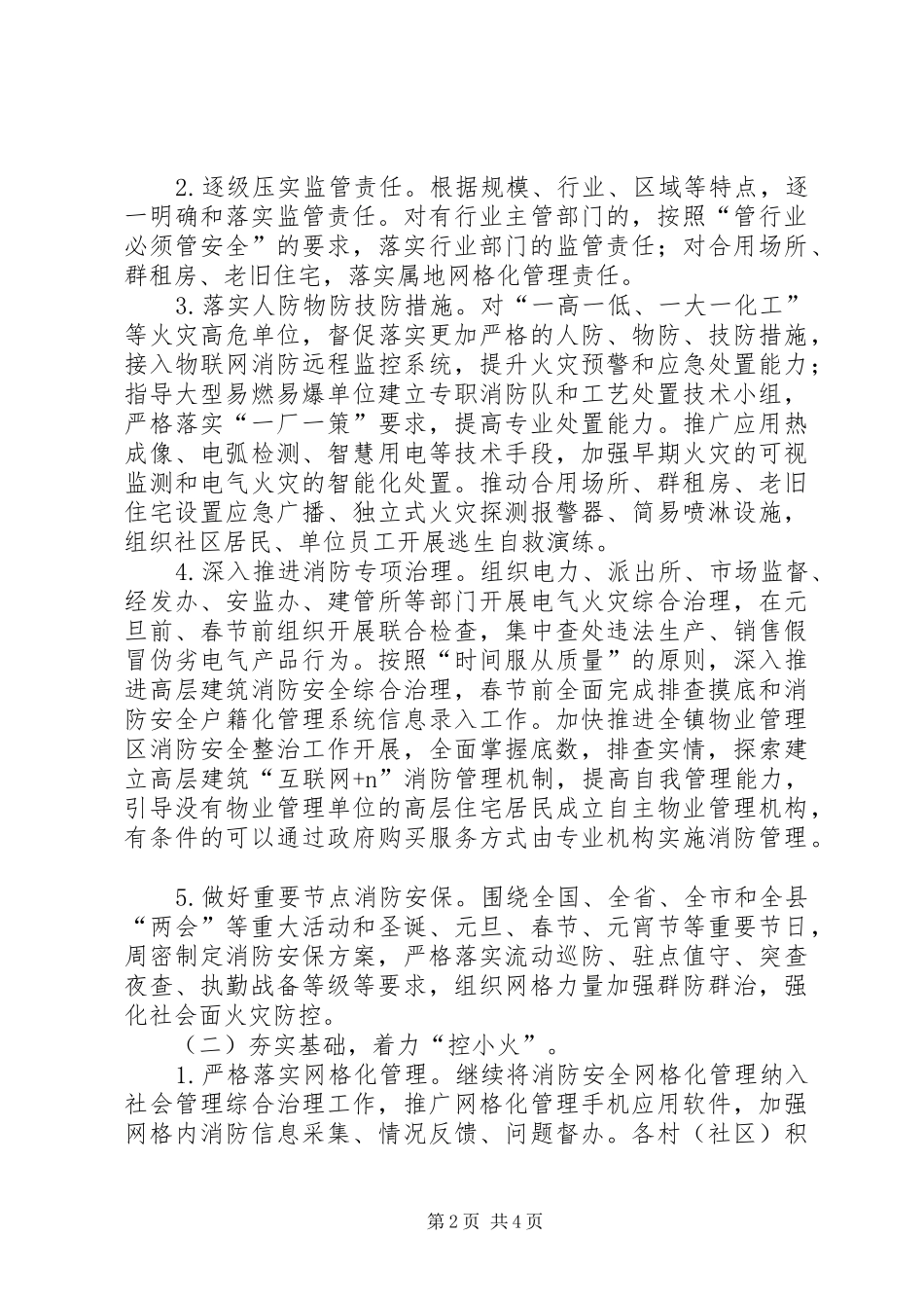 镇冬春火灾防控工作实施方案_第2页