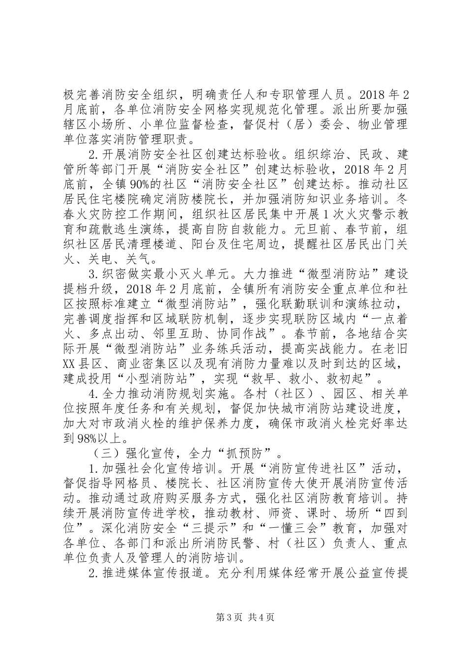 镇冬春火灾防控工作实施方案_第3页