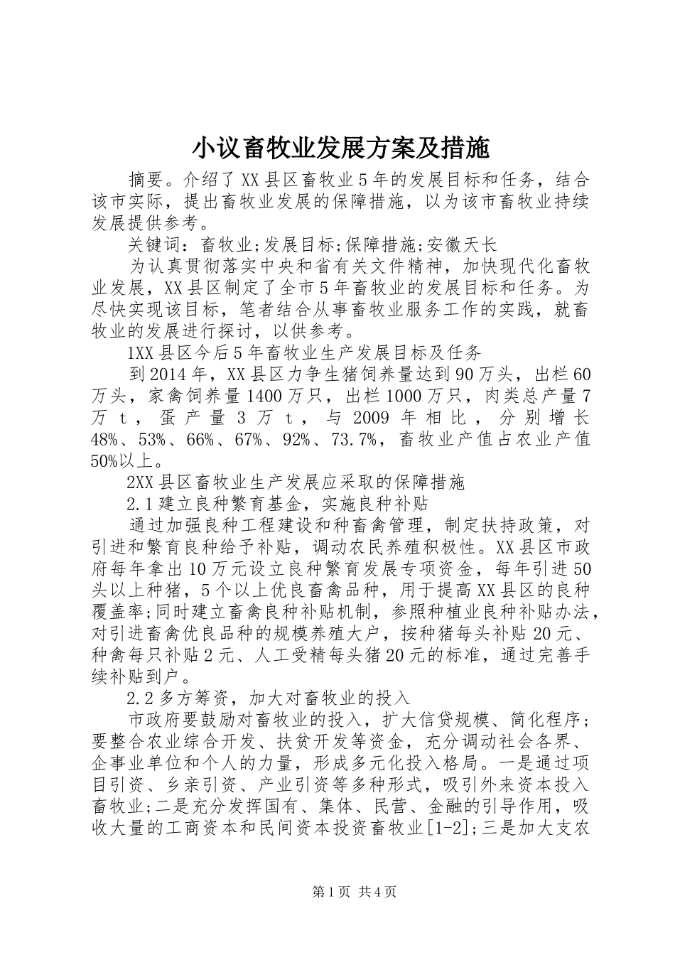 小议畜牧业发展实施方案及措施_第1页