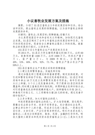 小议畜牧业发展实施方案及措施