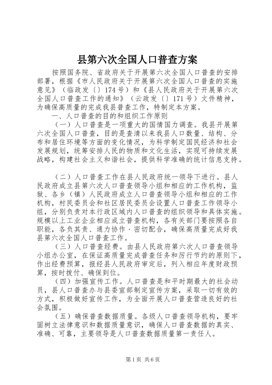 县第六次全国人口普查实施方案_第1页