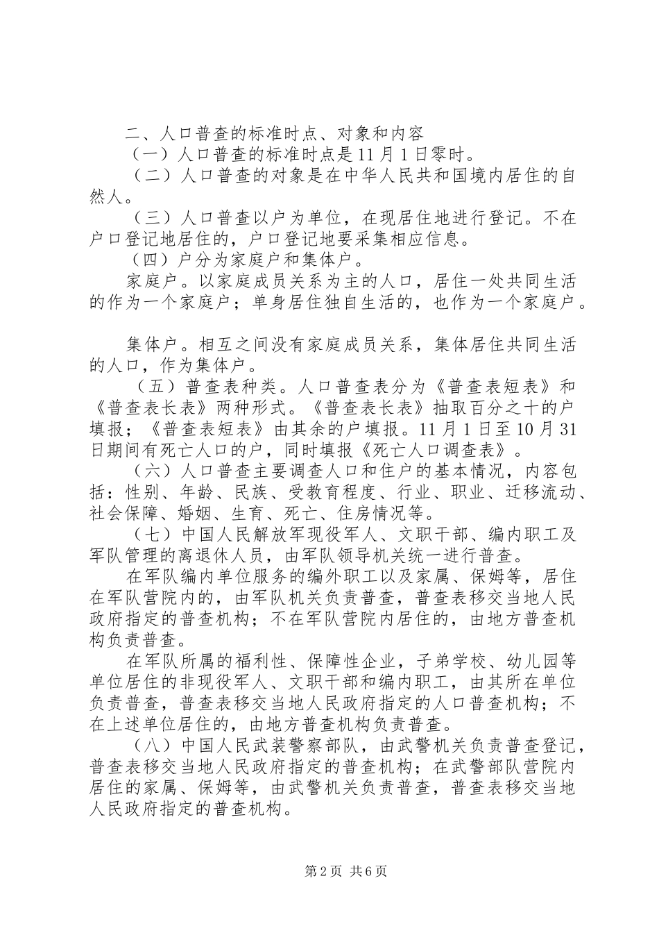 县第六次全国人口普查实施方案_第2页