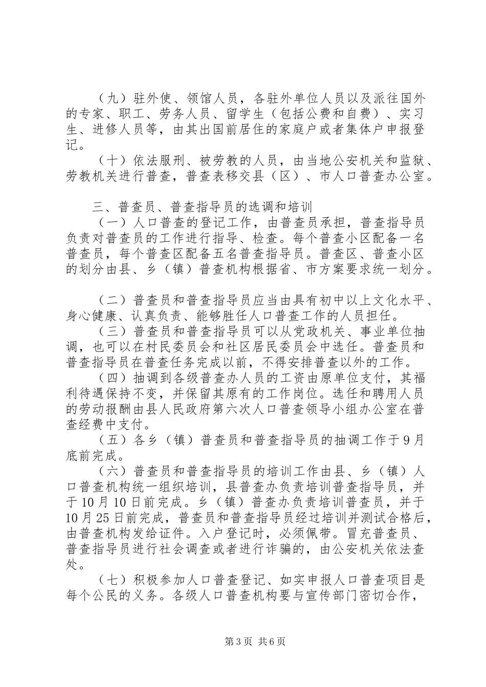 县第六次全国人口普查实施方案_第3页