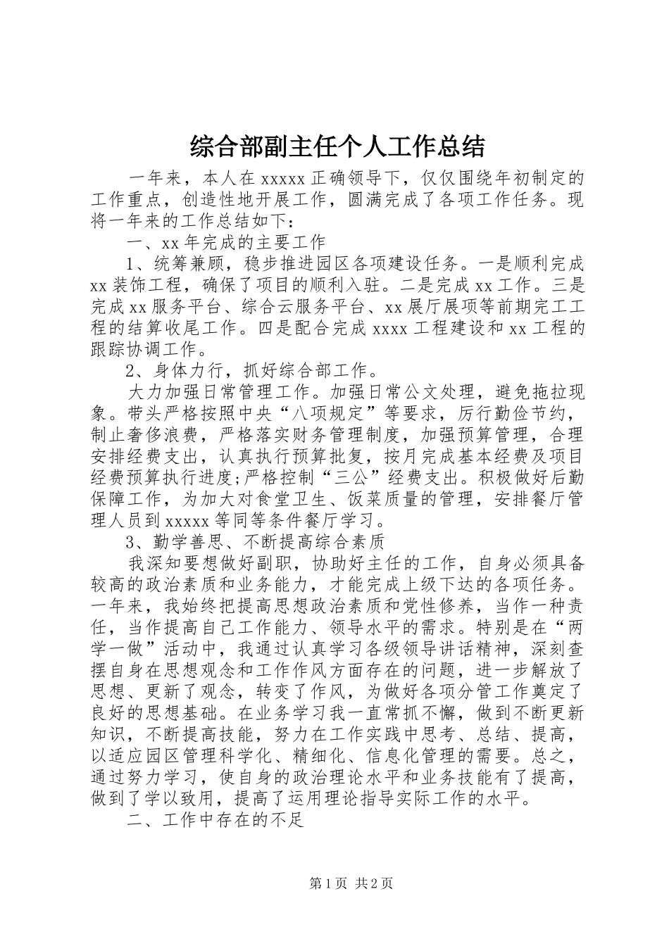 综合部副主任个人工作总结_第1页