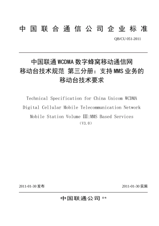 中国联通WCDMA数字蜂窝移动通信网移动台技术规范第