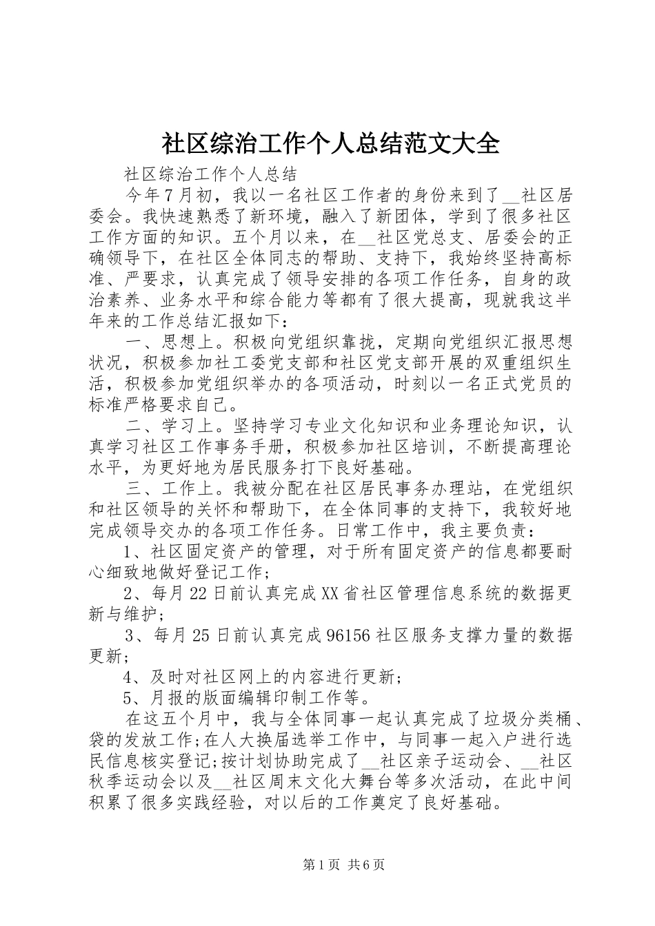 社区综治工作个人总结范文大全_第1页