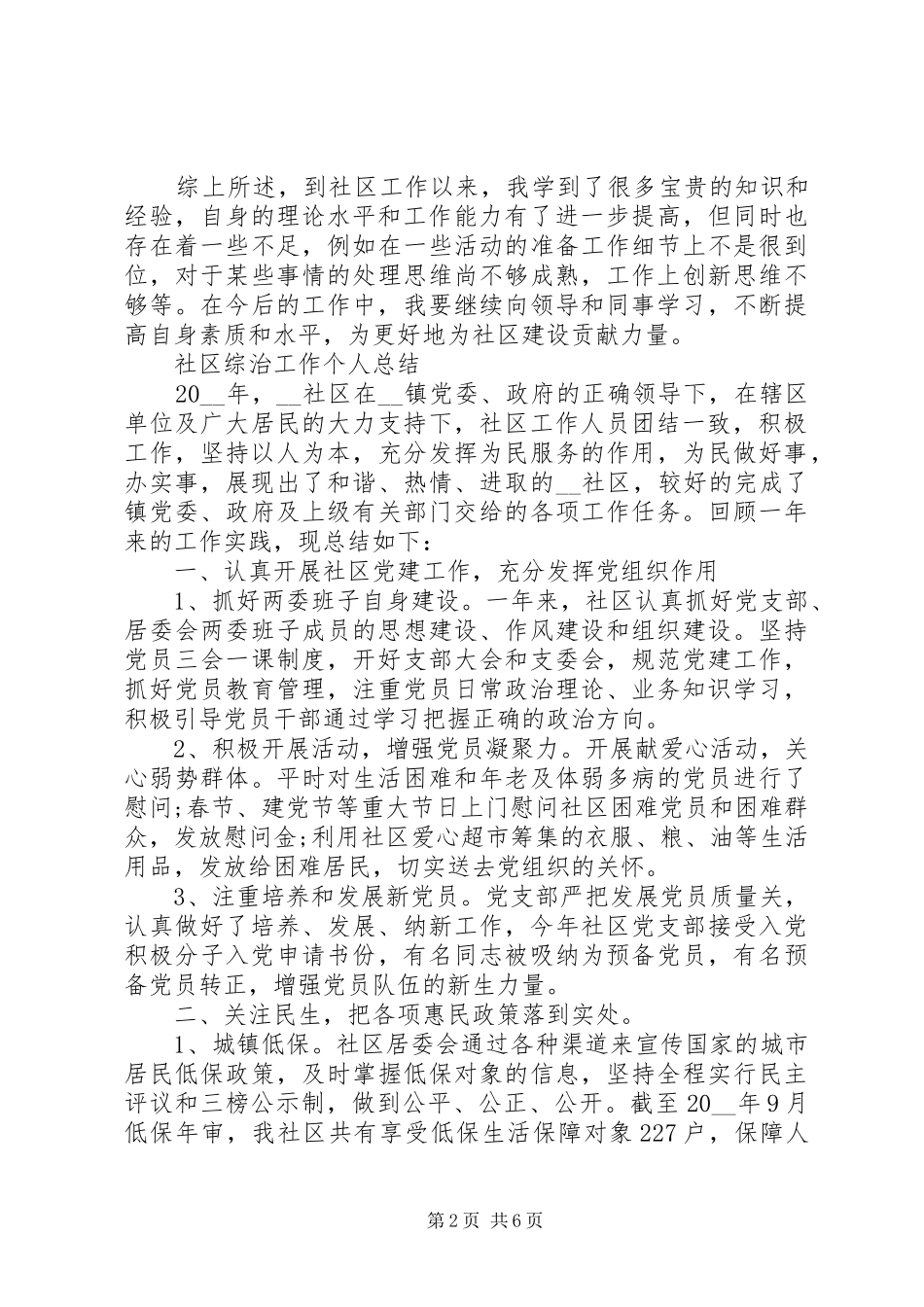 社区综治工作个人总结范文大全_第2页