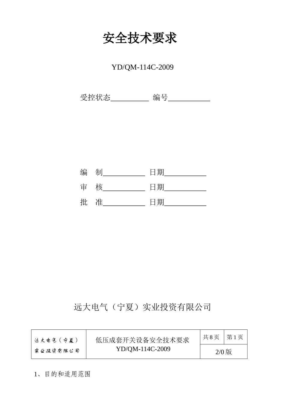 低压成套开关设备安全技术要求_第2页