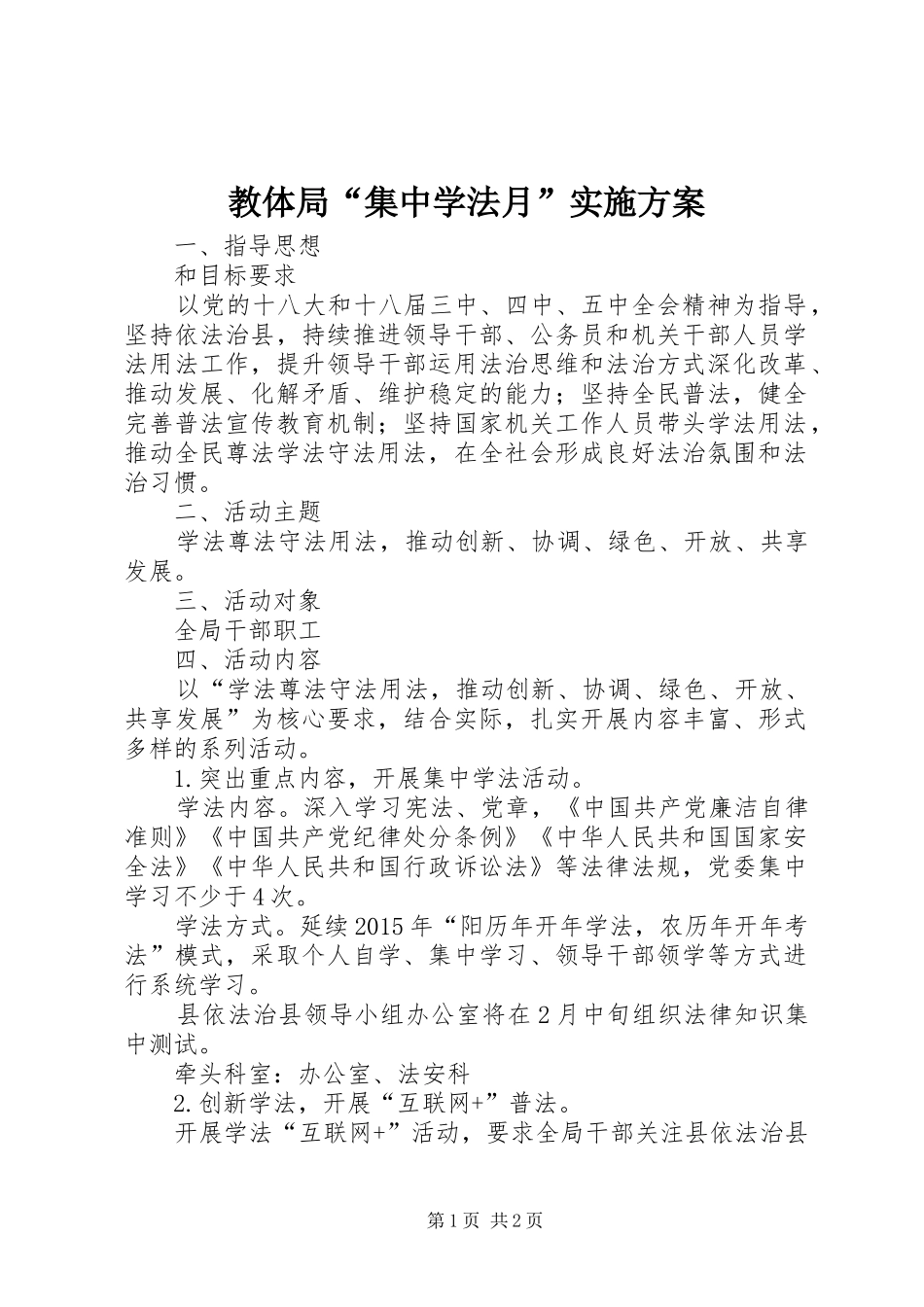 教体局“集中学法月”方案_第1页