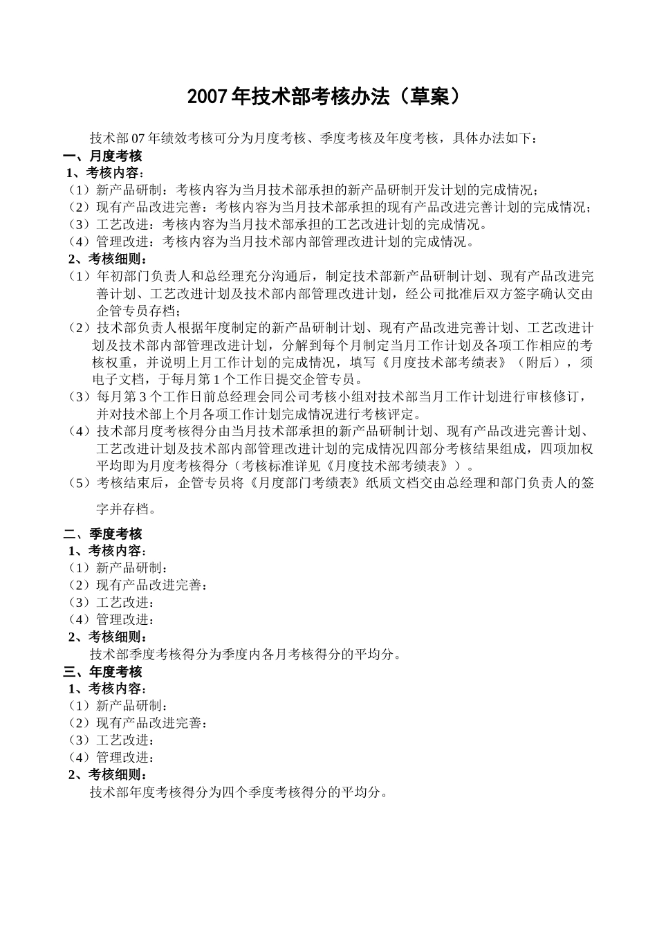 技术部考核办法_第1页