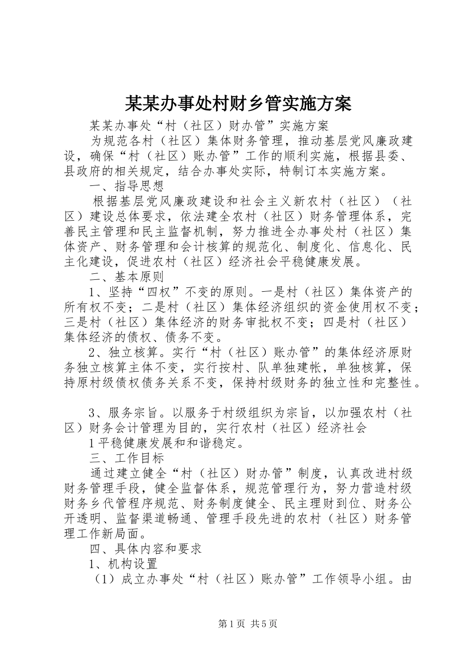 某某办事处村财乡管方案_第1页