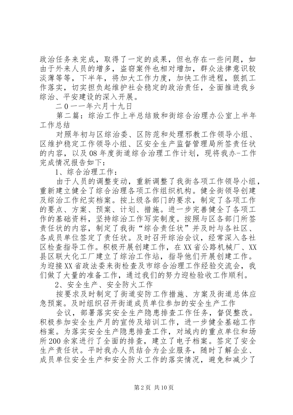 综治工作上半年总结1_第2页