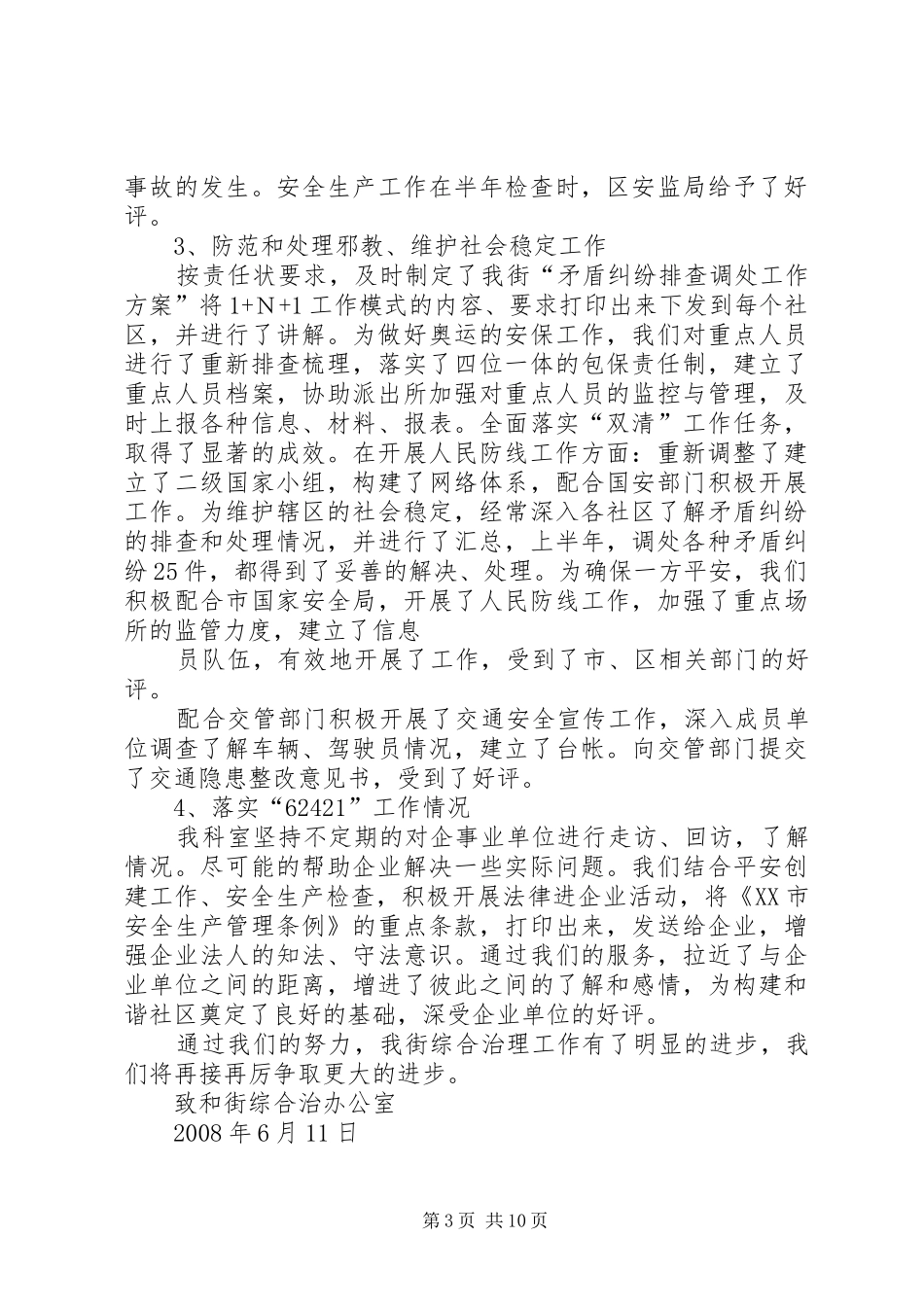 综治工作上半年总结1_第3页