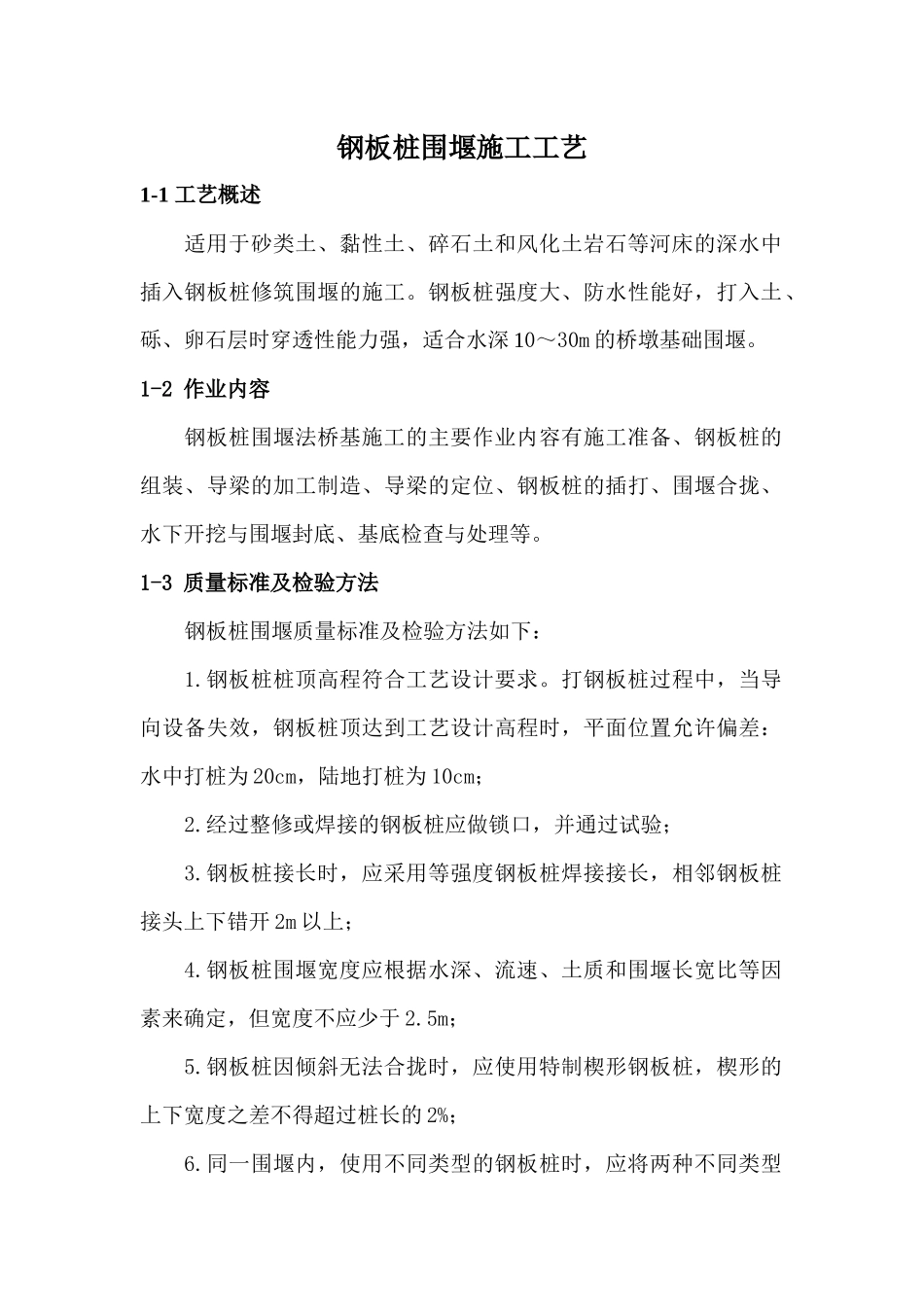 钢板桩围堰施工工艺_第1页