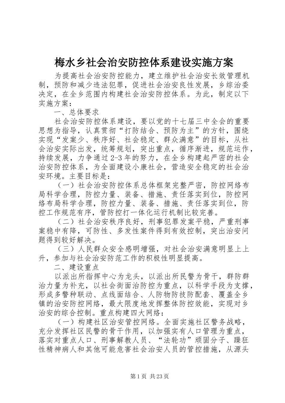 梅水乡社会治安防控体系建设实施方案_第1页