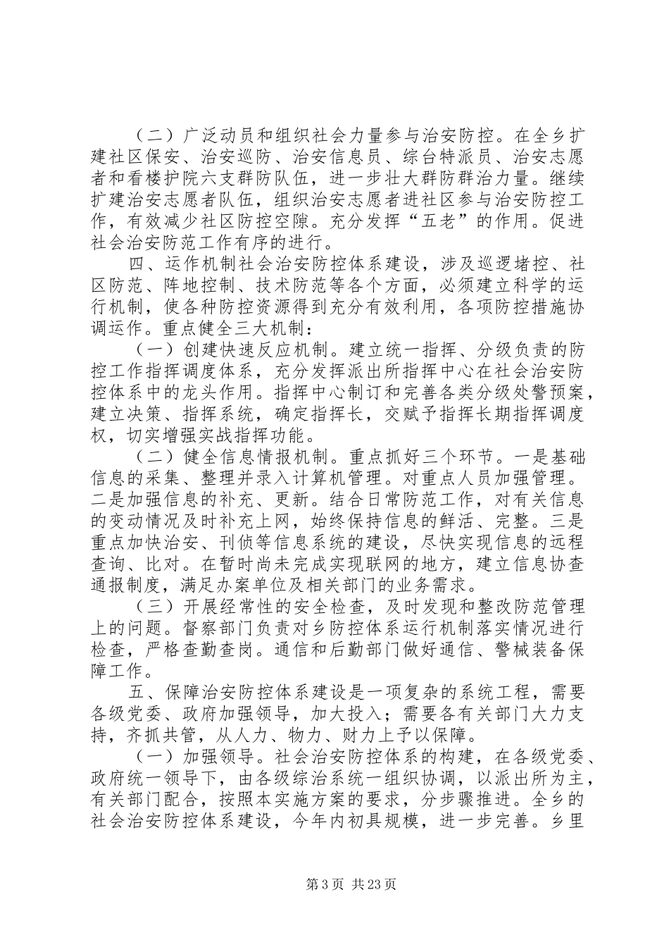 梅水乡社会治安防控体系建设实施方案_第3页