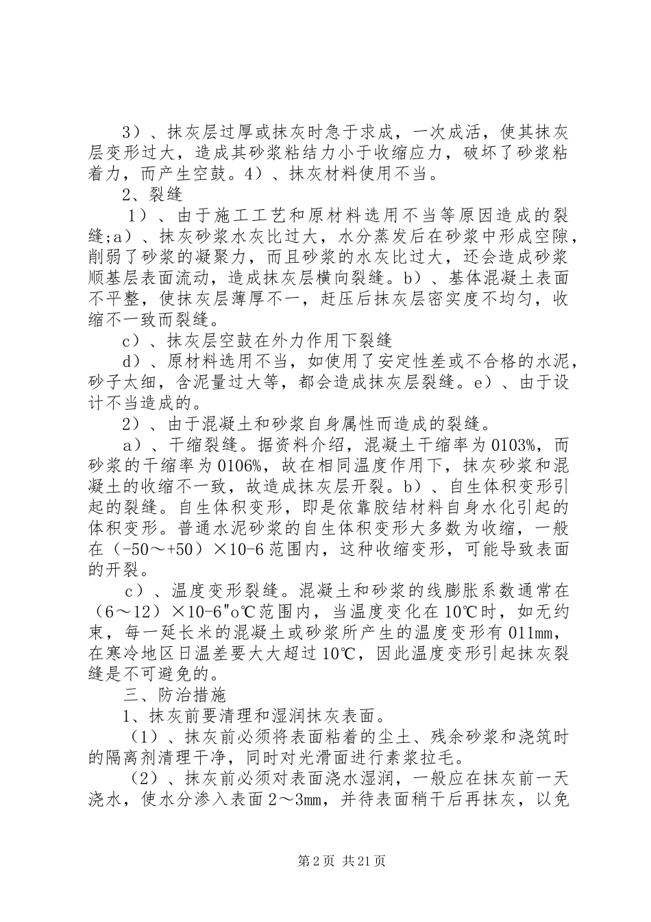 抹灰空鼓开裂防治方案_第2页