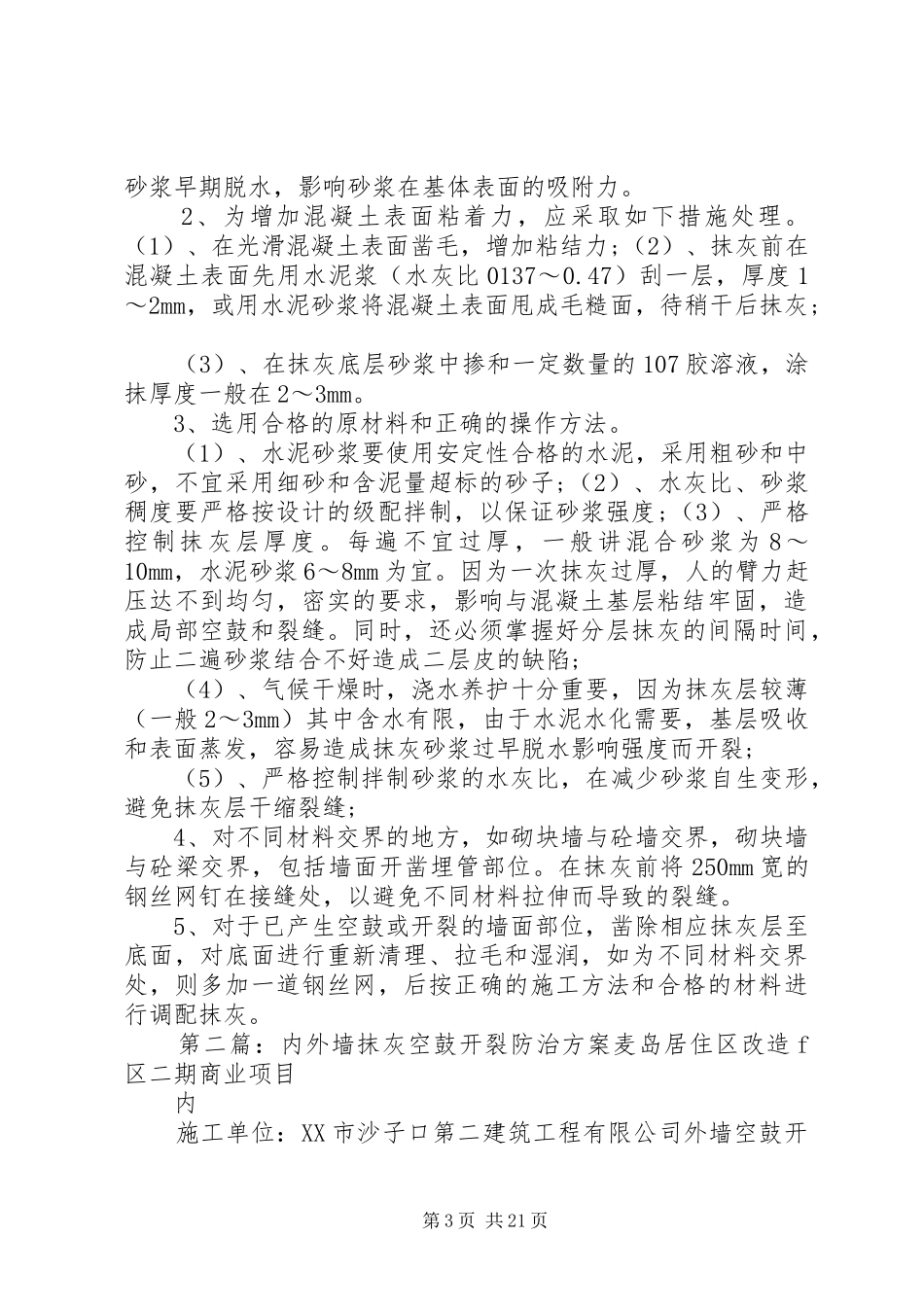 抹灰空鼓开裂防治方案_第3页