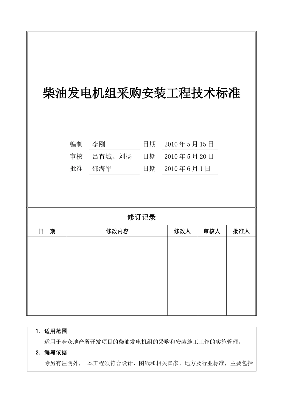 柴油发电机组采购安装统一技术标准_第1页