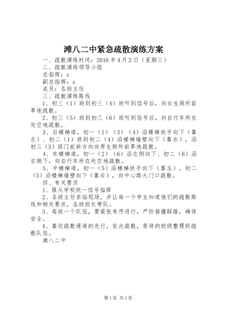 滩八二中紧急疏散演练实施方案