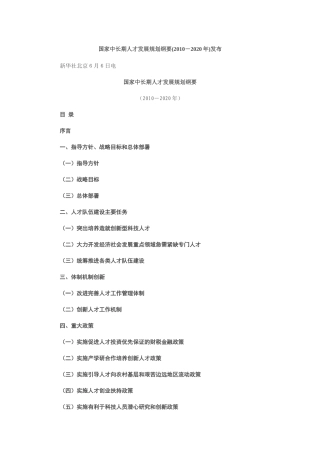 国家中长期人才发展规划纲要(XXXX-2020年)