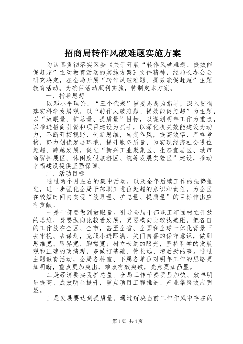 招商局转作风破难题方案_第1页