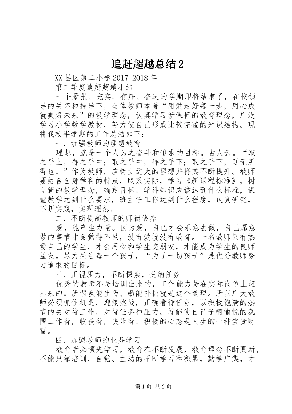 追赶超越总结2_第1页