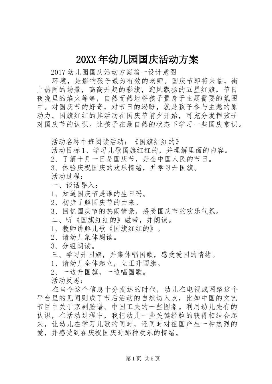 XX年幼儿园国庆活动实施方案_第1页