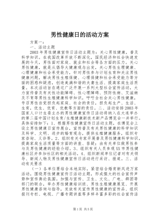 男性健康日的活动实施方案