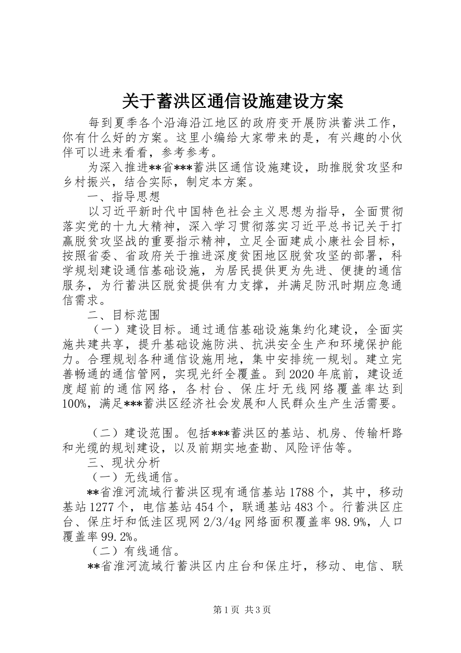 关于蓄洪区通信设施建设实施方案_第1页