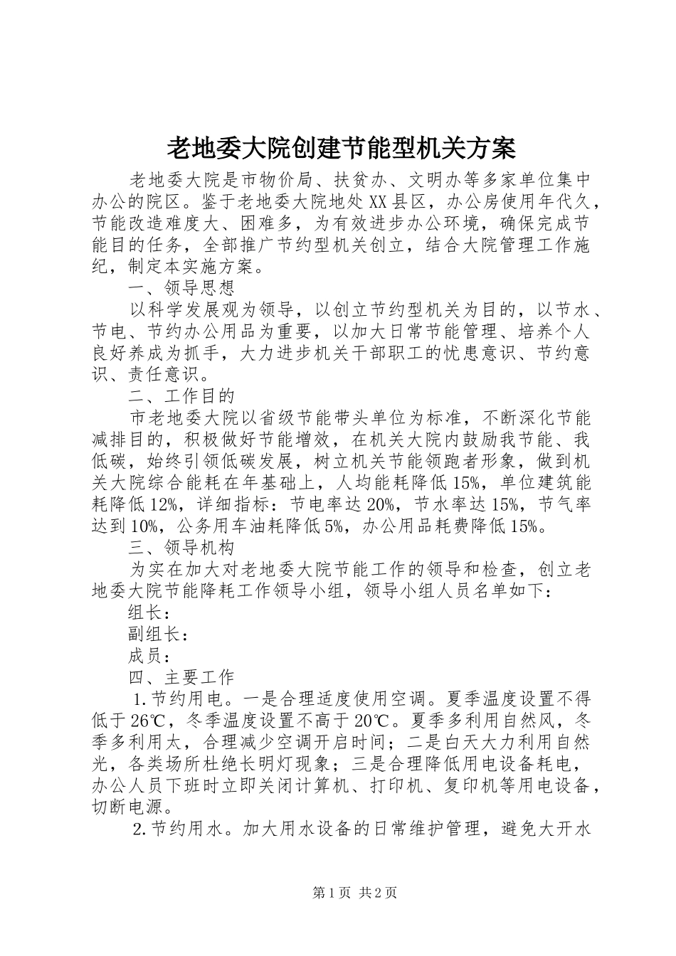 老地委大院创建节能型机关实施方案_第1页