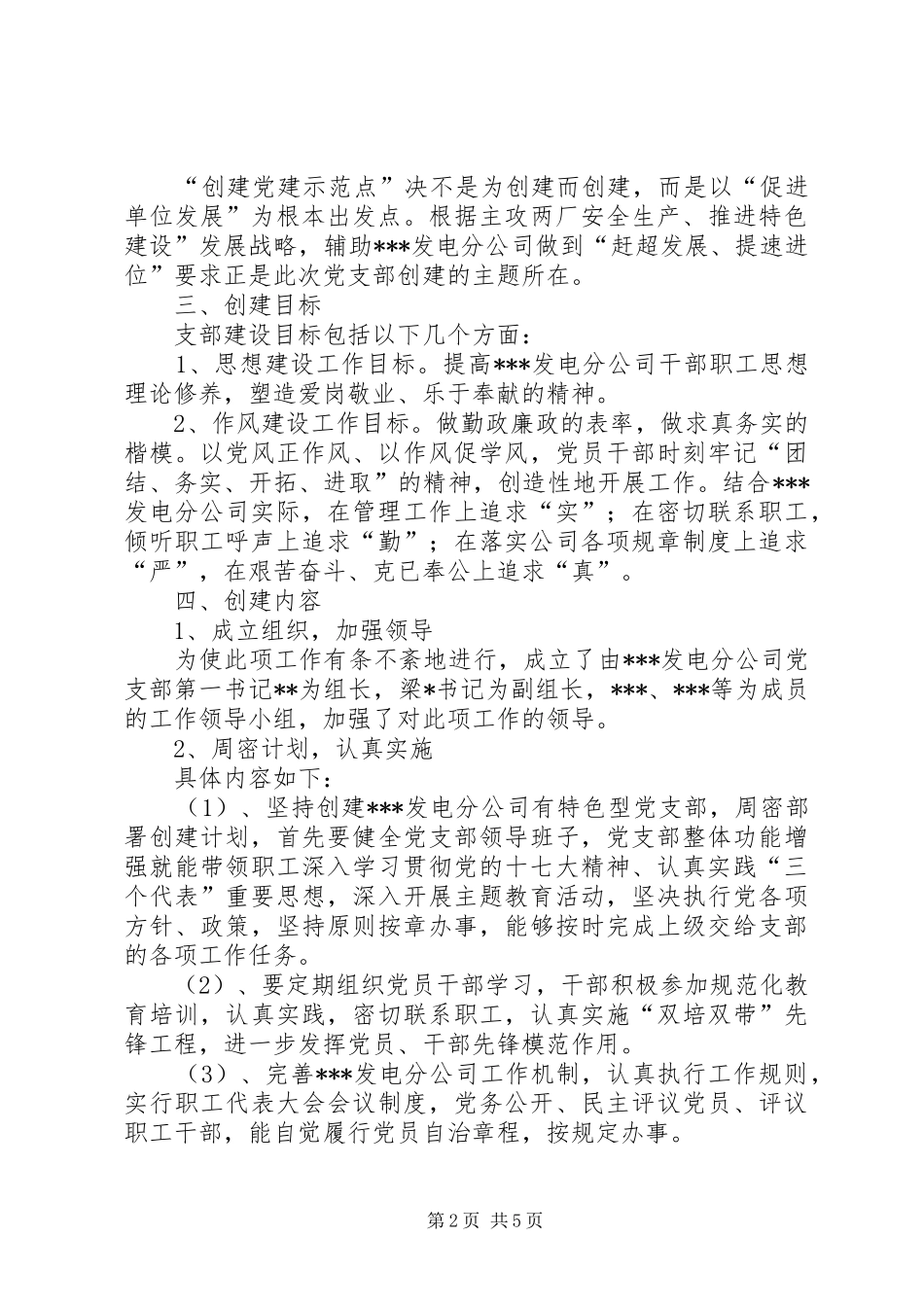 独家原创-发电公司特色党支部活动创建实施方案_第2页