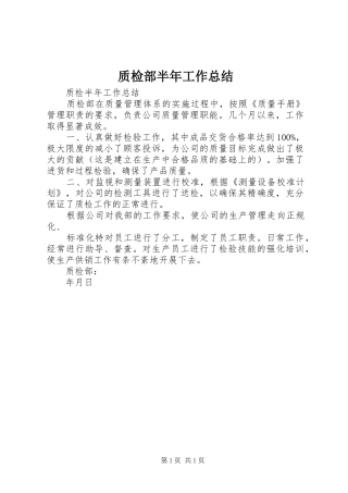 质检部半年工作总结