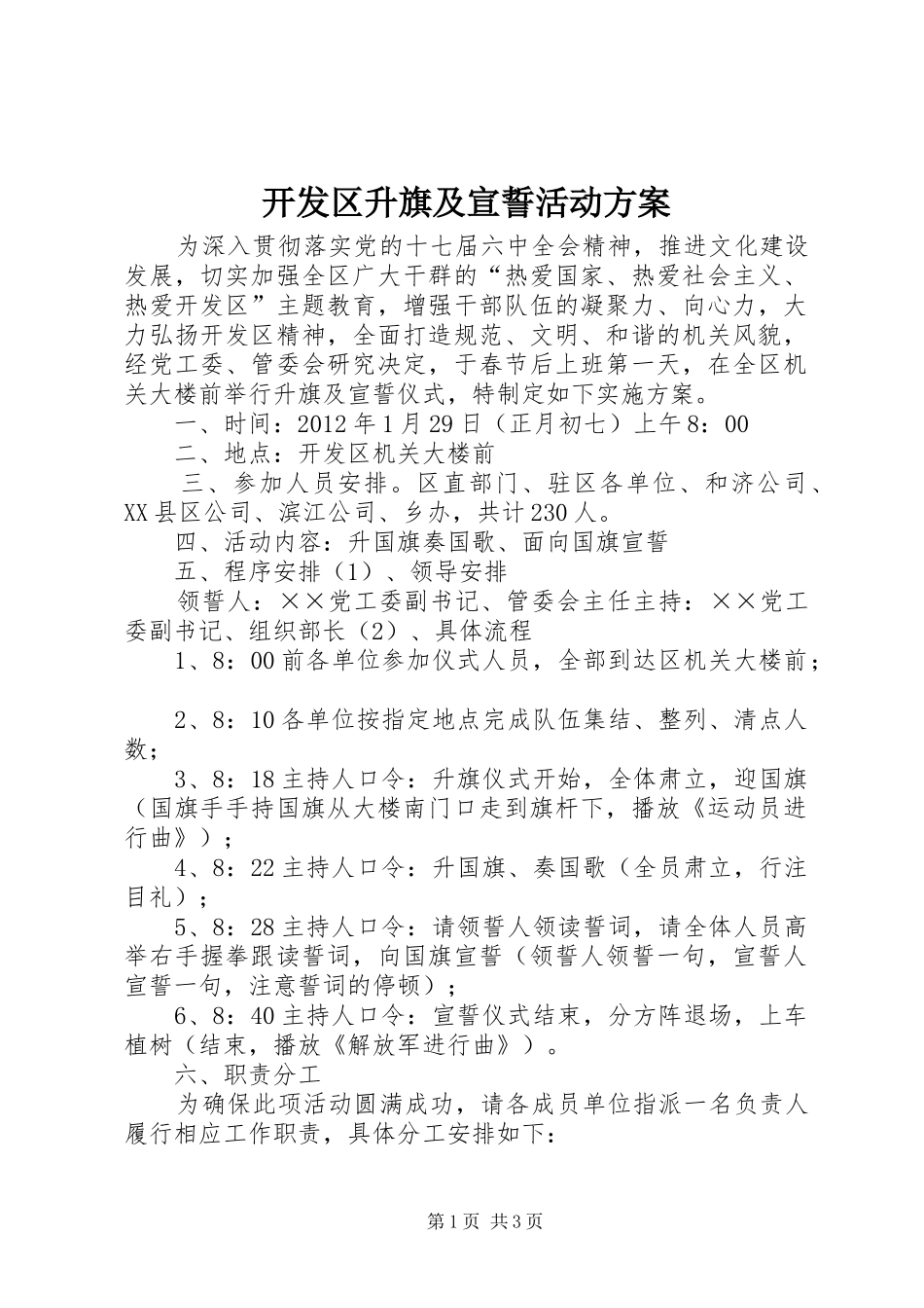 开发区升旗及宣誓活动实施方案_第1页