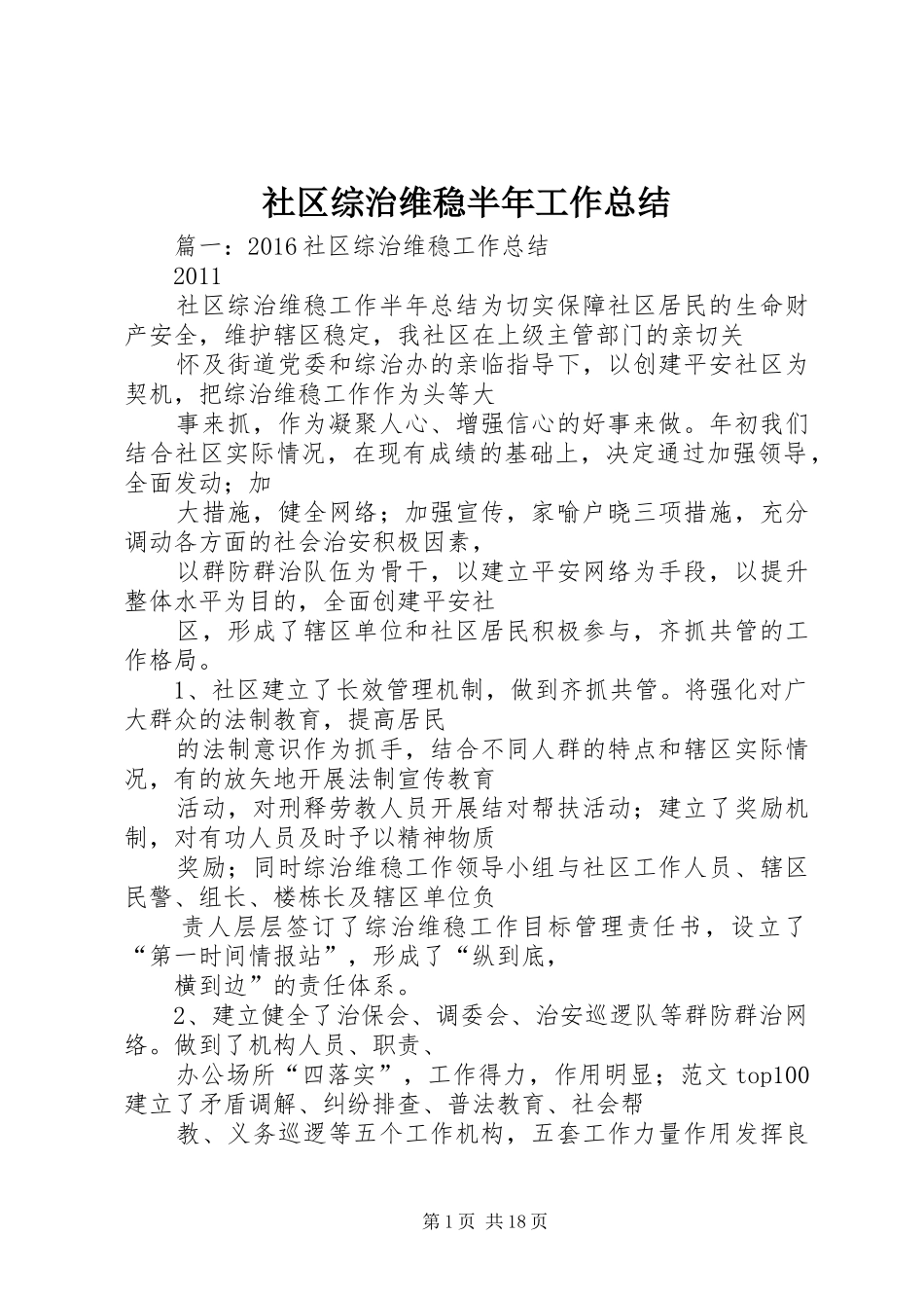 社区综治维稳半年工作总结_第1页