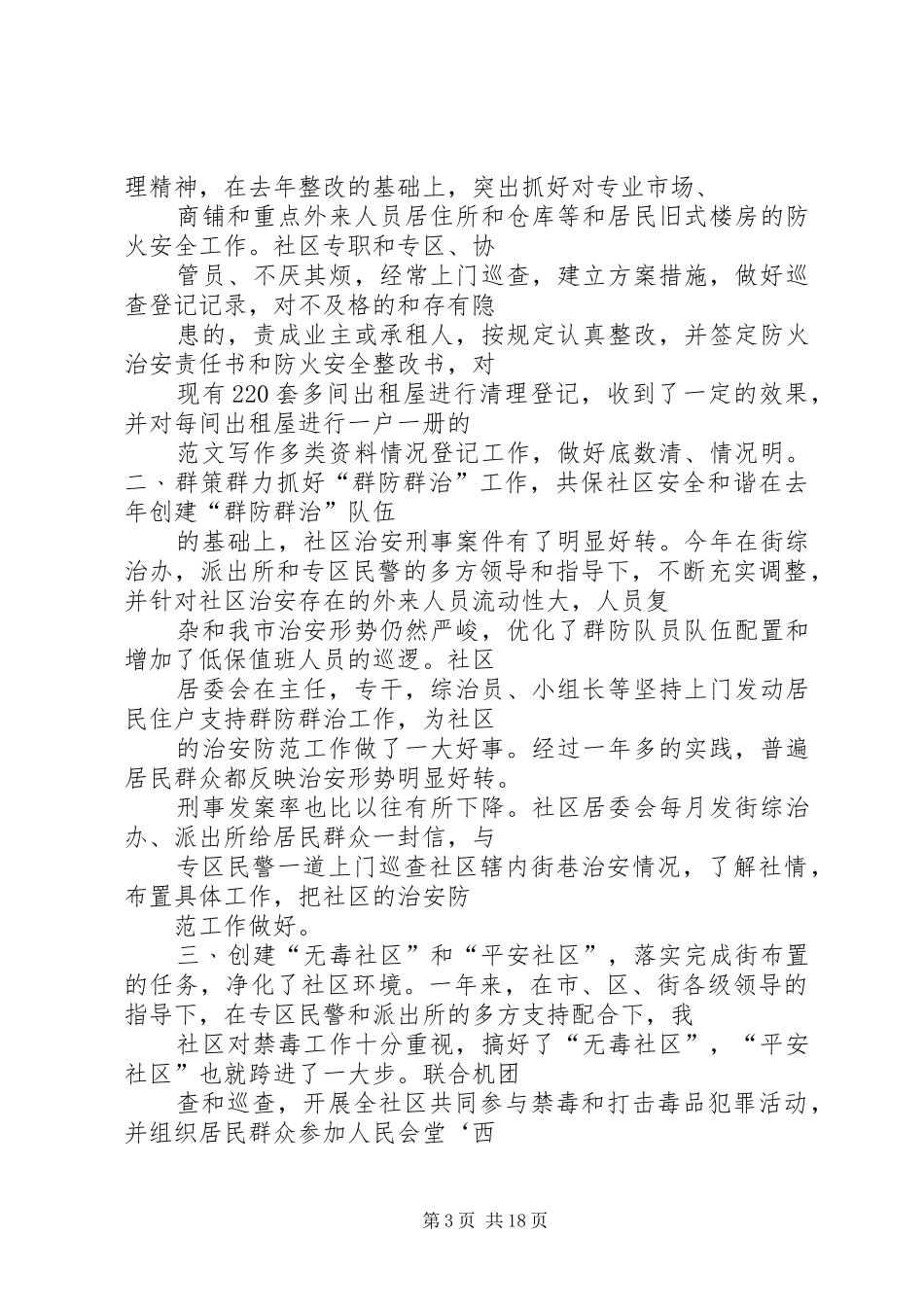 社区综治维稳半年工作总结_第3页