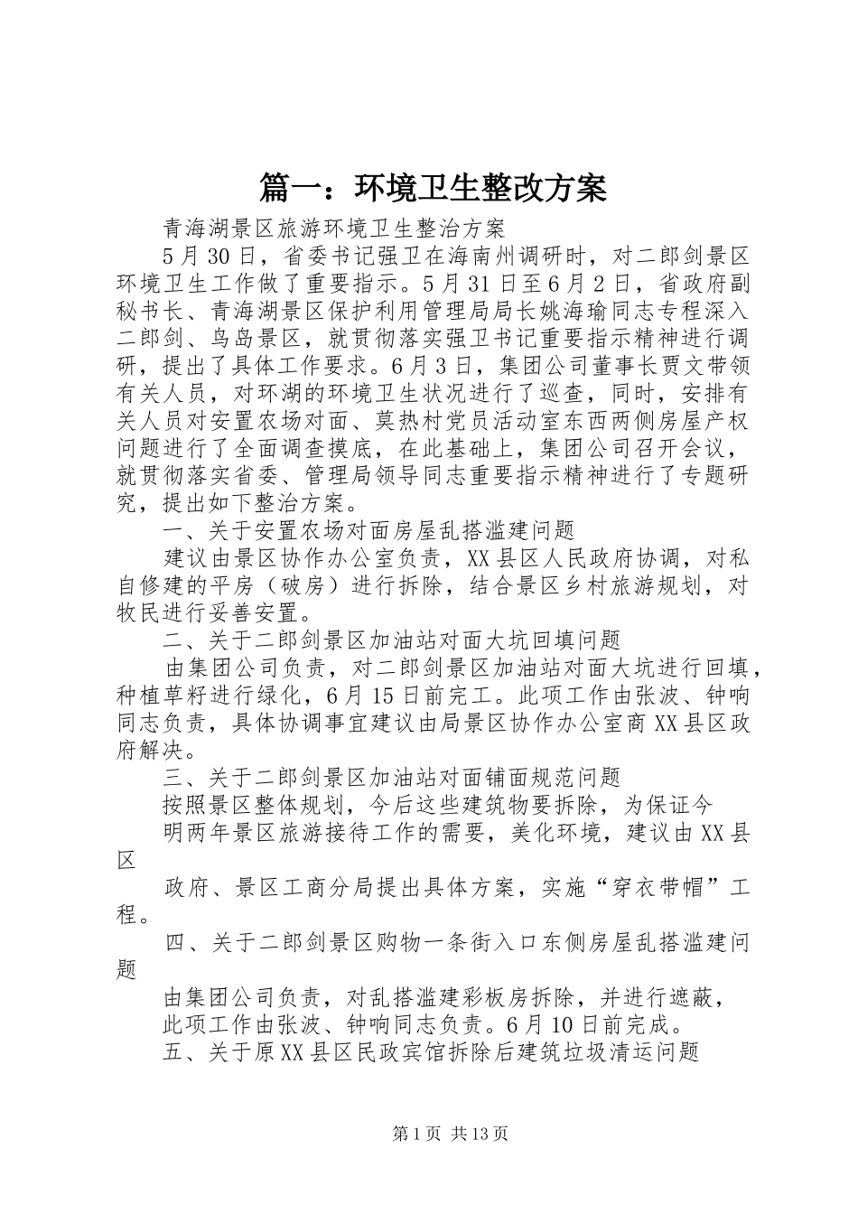 篇一：环境卫生整改方案_第1页