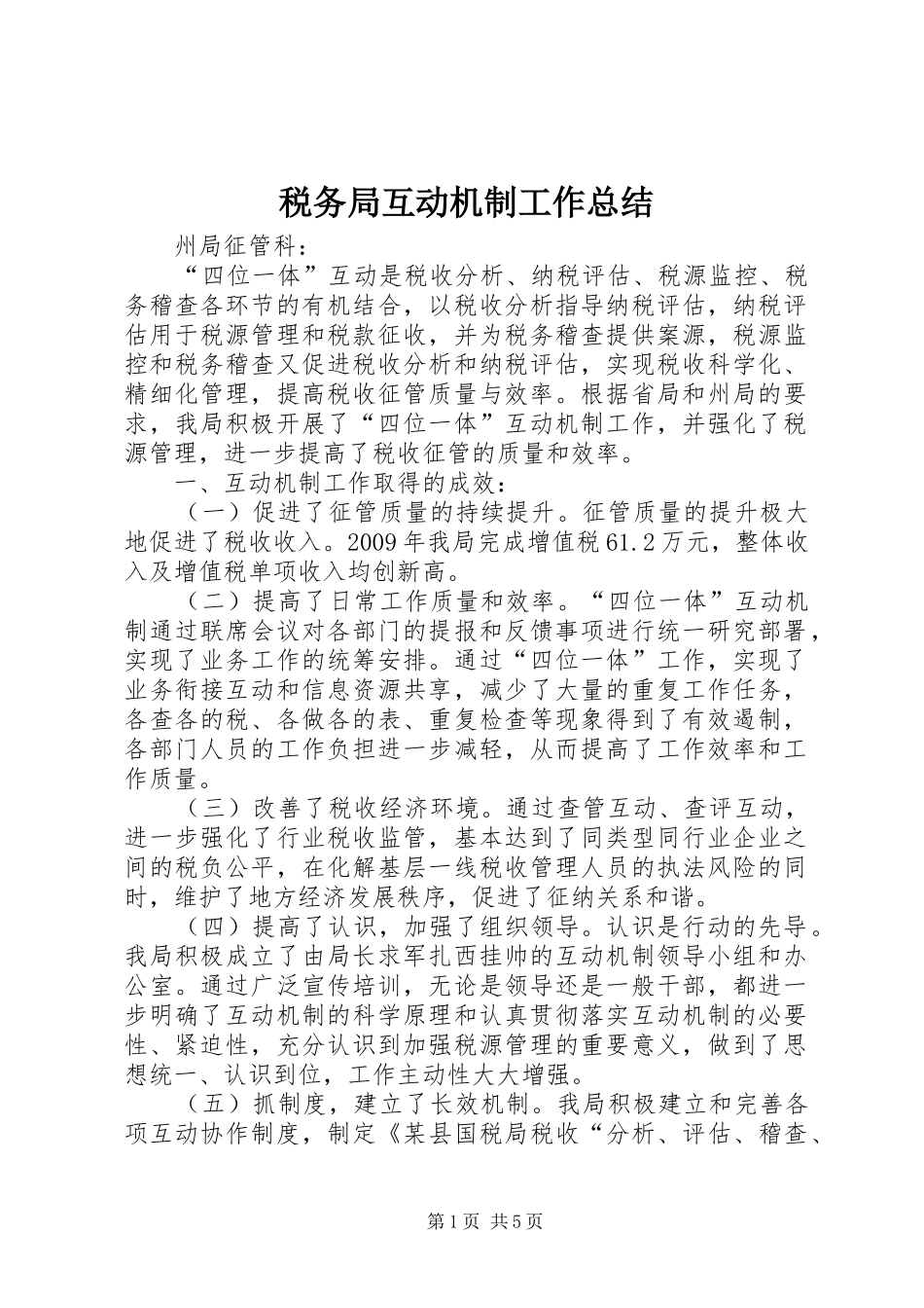 税务局互动机制工作总结_第1页