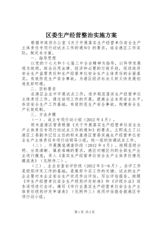 区委生产经营整治实施方案