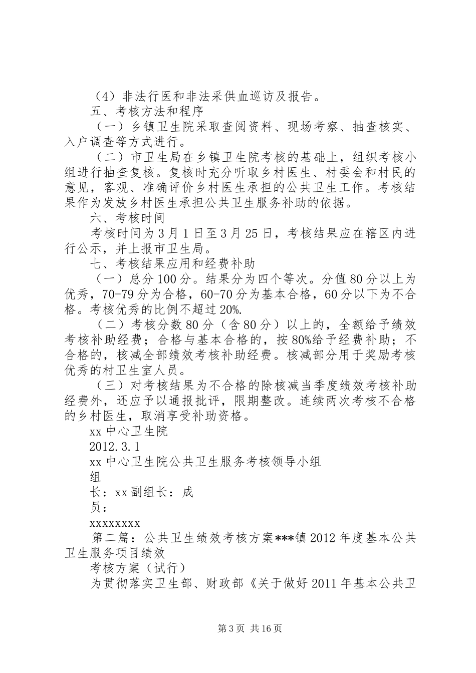 公共卫生考核实施方案_第3页