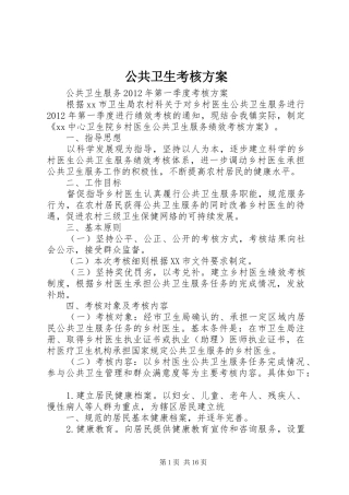 公共卫生考核实施方案