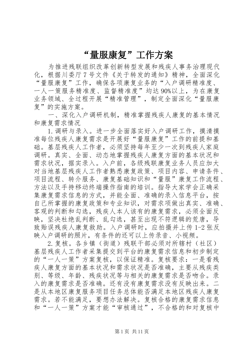 “量服康复”工作实施方案_第1页