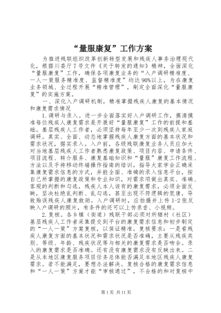 “量服康复”工作实施方案