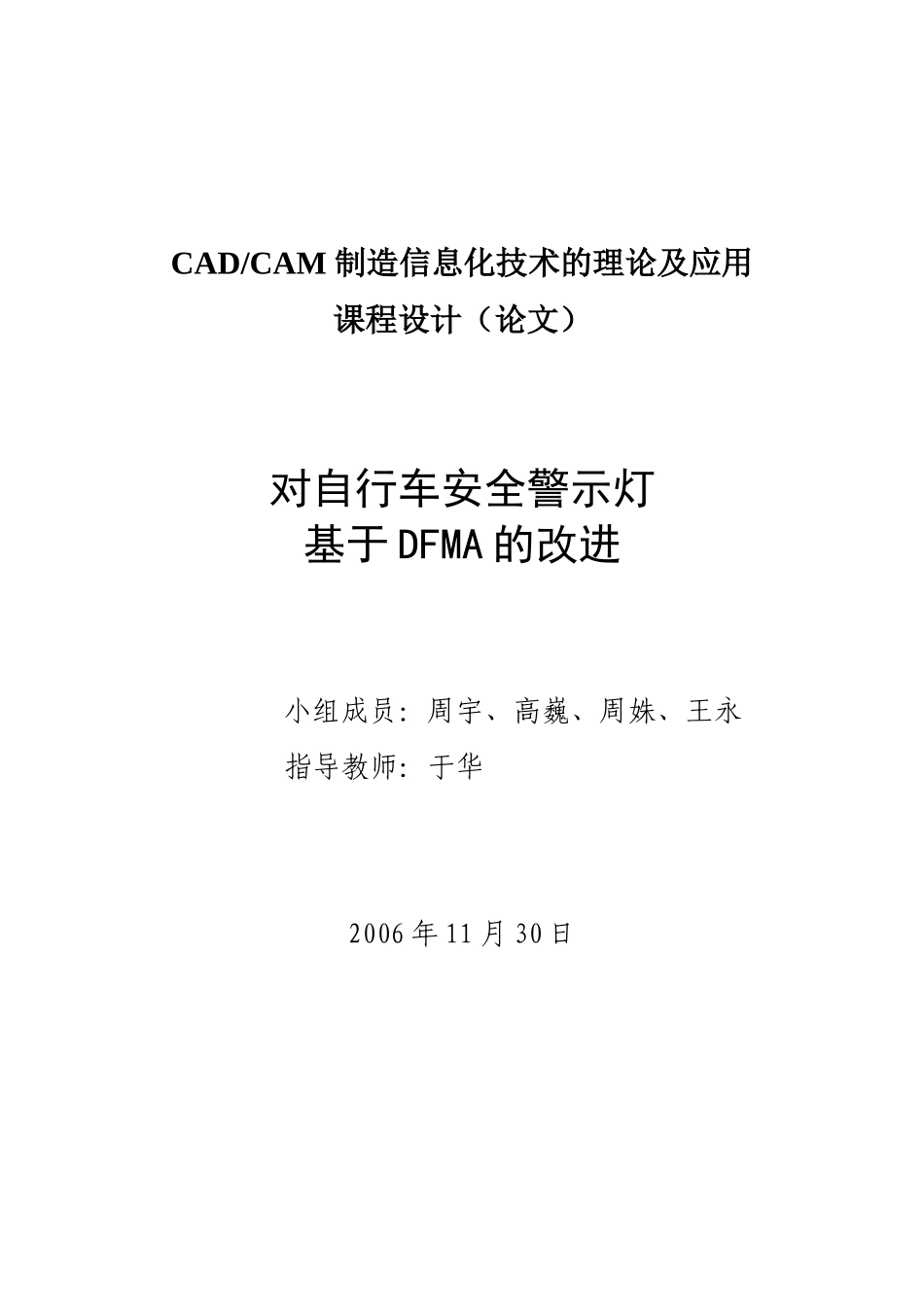 对自行车安全警示灯基于DFMA的改进_第1页