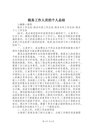 税务工作人员的个人总结