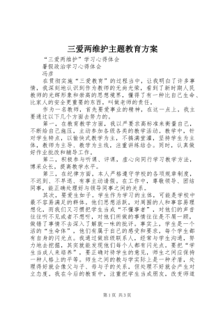 三爱两维护主题教育方案_2