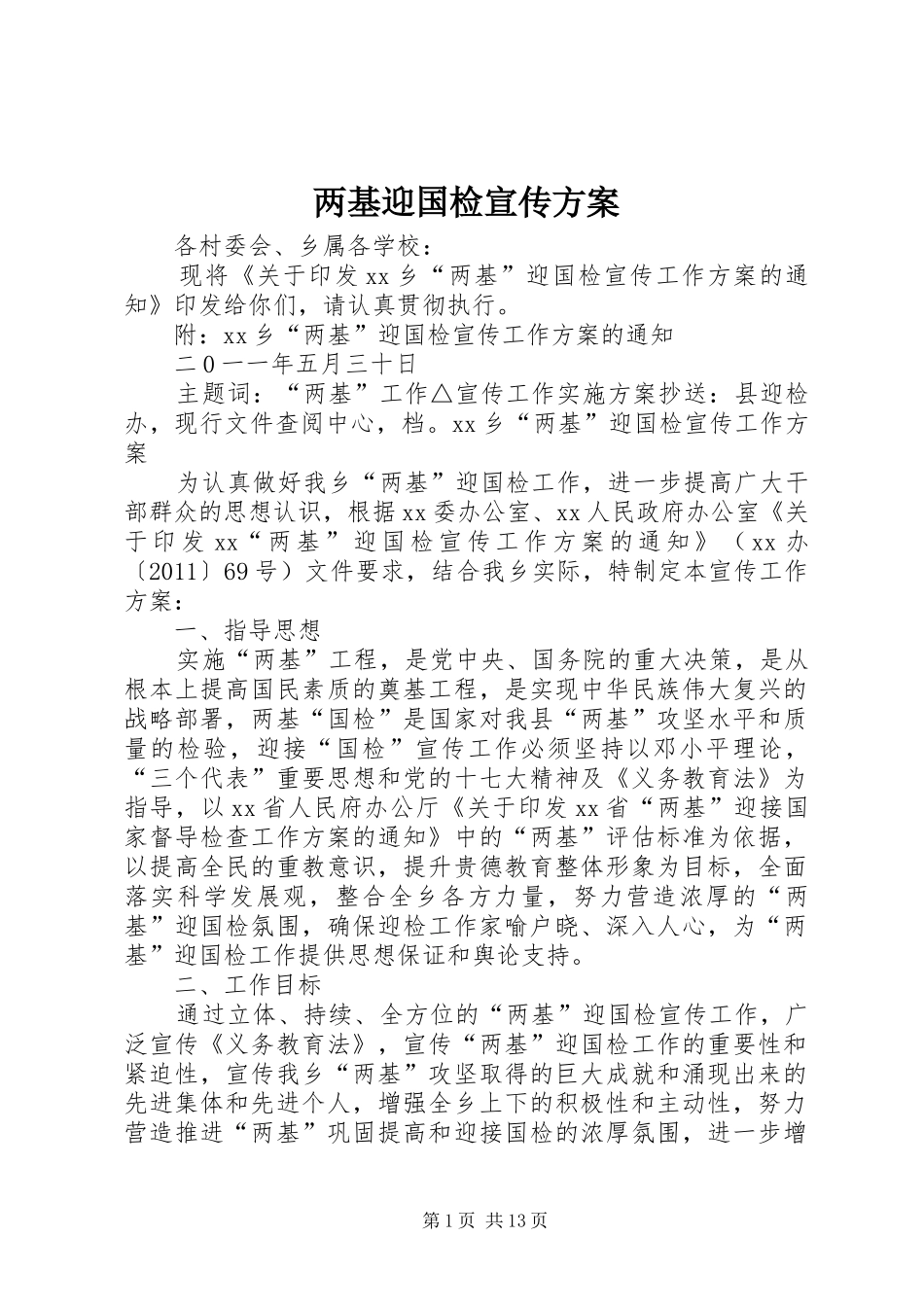 两基迎国检宣传实施方案_第1页