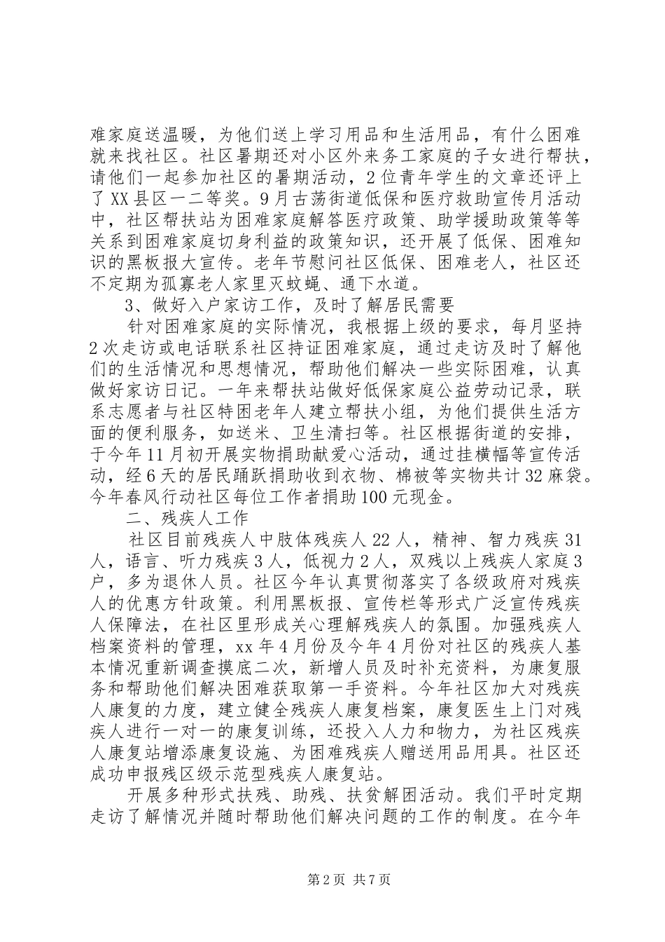 社区民政月工作总结_第2页